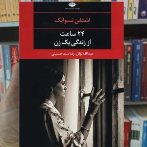 24 ساعت از زندگی یک زن تسوایک نگاه