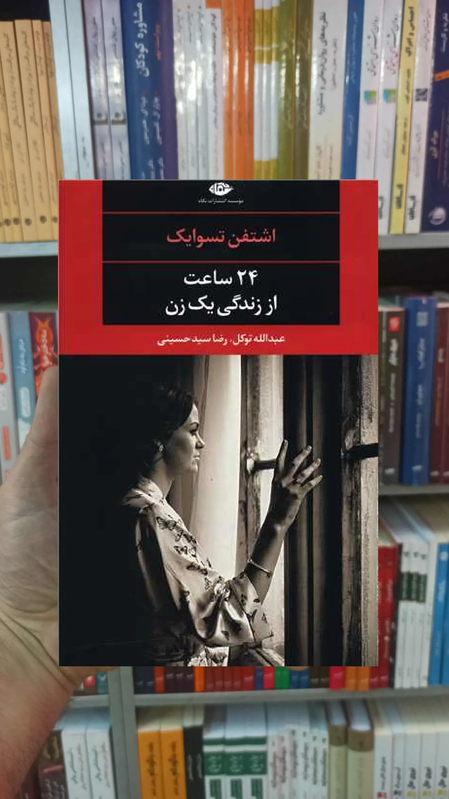 24 ساعت از زندگی یک زن تسوایک نگاه