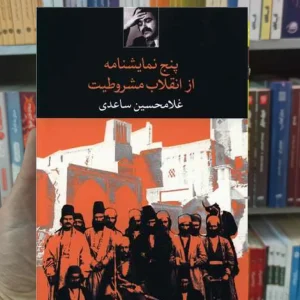 پنج نمایشنامه از انقلاب مشروطیت ساعدی نگاه