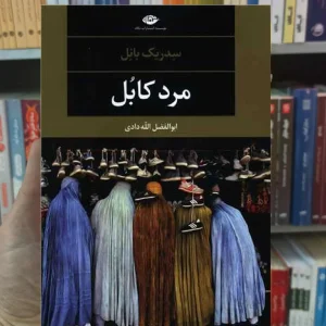 مرد کابل سیدریک بانل نگاه