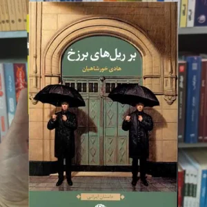 بر ریل های برزخ خورشاهیان نگاه