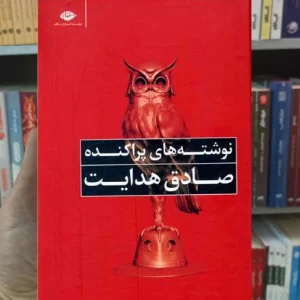 نوشته های پراکنده صادق هدایت نگاه