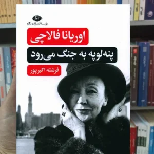 پنه لوپه به جنگ می رود فالاچی نگاه