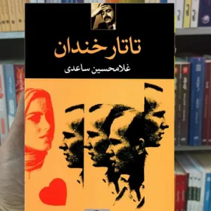 تاتار خندان غلامحسین ساعدی نگاه