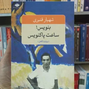 بنویس ساعت پاکنویس شهیار قنبری نگاه