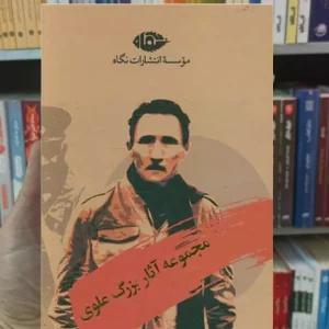 مجموعه آثار بزرگ علوی نگاه