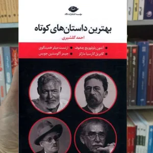 بهترین داستان های کوتاه 4 جلدی نگاه