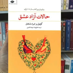 حالات آزاد عشق گونول و امراه شاهان نگاه