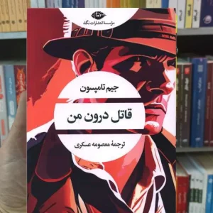 قاتل درون من جیم تامپسون نگاه