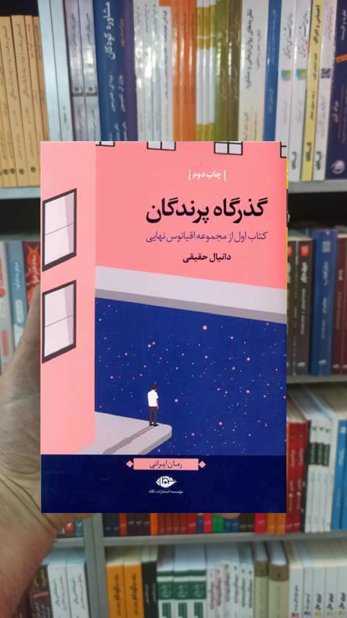 گذرگاه پرندگان دانیال حقیقی نگاه