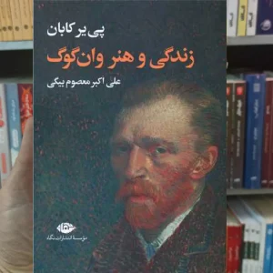 زندگی و هنر وان گوگ پی یر کابان نگاه