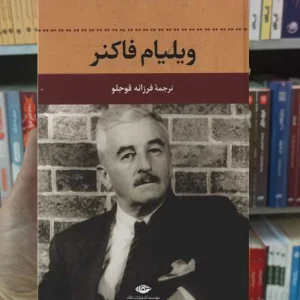 ویلیام فاکنر فرزانه قوجلو نگاه
