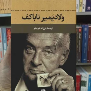 ولادیمیر ناباکف فرزانه قوجلو نگاه