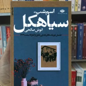 اسم شب سیاهکل انوش صالحی نگاه