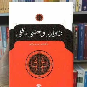 دیوان وحشی بافقی پرویز بابایی نگاه