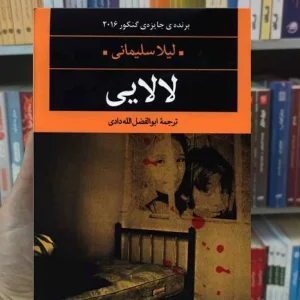 لالایی لیلا سلیمانی نگاه