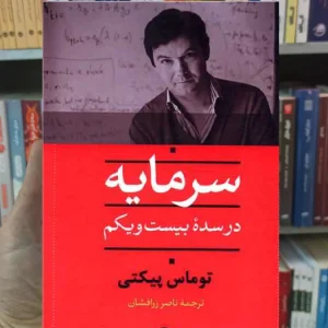 سرمایه در سده بیست و یکم پیکتی نگاه