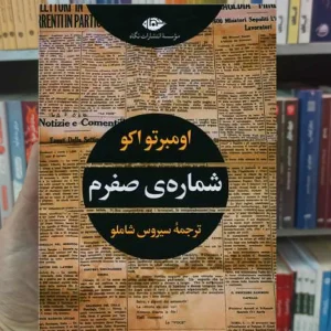 شماره ی صفرم اومبرتواکو نگاه