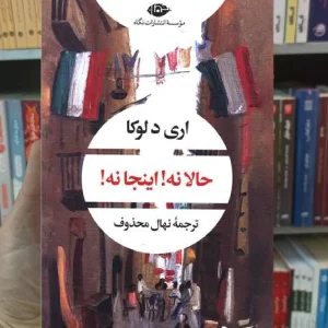 حالا نه اینجا نه اری دلوکا نگاه