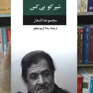 مجموعه اشعار شیرکو بی کس نگاه