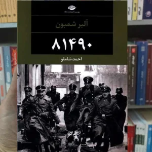 81490 آلبرشمبون نگاه