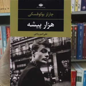 هزار پیشه چارلز بوکوفسکی نگاه