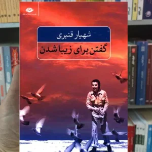 گفتن برای زیبا شدن شهیار قنبری نگاه