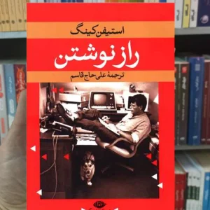 راز نوشتن استیفن کینگ نگاه