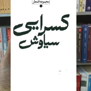 مجموعه باران سیاوش کسرایی نگاه