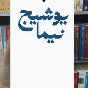 مجموعه باران نیما یوشیج نگاه