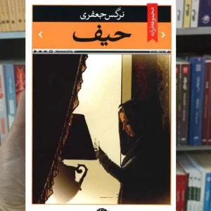 حیف نرگس جعفری نگاه