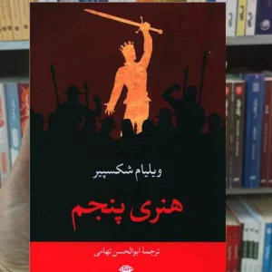 هنری پنجم ویلیام شکسپیر نگاه