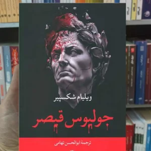 جولیوس قیصر ویلیام شکسپیر نگاه