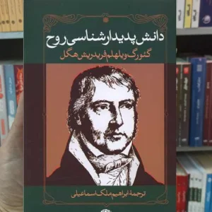 دانش پدیدارشناسی روح فریدریش هگل نگاه