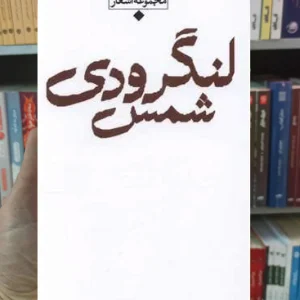 مجموعه باران شمس لنگرودی نگاه