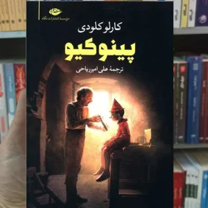 پینوکیو کارلو کلودی نگاه