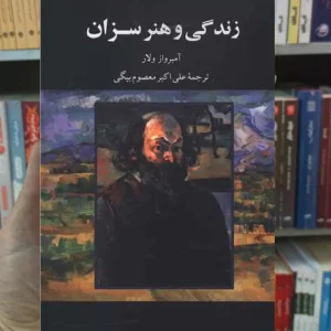 زندگی و هنر سزان آمبرواز ولار نگاه