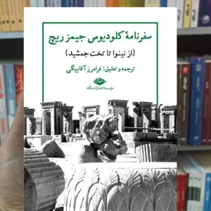 سفرنامه کلودیس جیمز ریچ نگاه