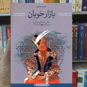 بازار خوبان آرش صادق بیگی نگاه