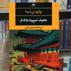 معبد سپیده دم یوکیو می شیما نگاه