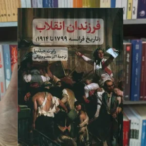 فرزندان انقلاب رابرت جیلدیا نگاه