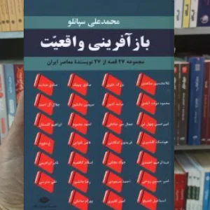 بازآفرینی واقعیت سپانلو نگاه