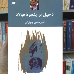 دخیل بر پنجره فولاد چهل تن نگاه