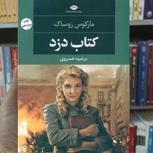 کتاب دزد مارکوس زوساک نگاه