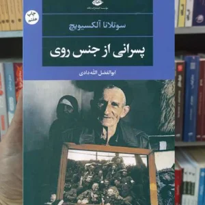 پسرانی از جنس روی سوتلانا آلکسیویچ نگاه