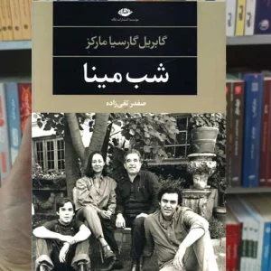 شب مینا گابریل گارسیا مارکز نگاه