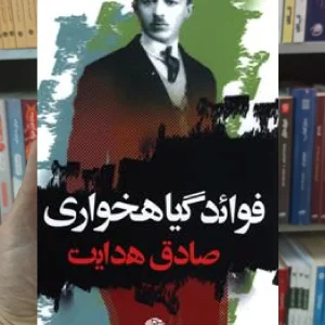 فوائد گیاهخواری صادق هدایت نگاه