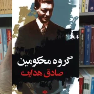 گروه محکومین صادق هدایت نگاه