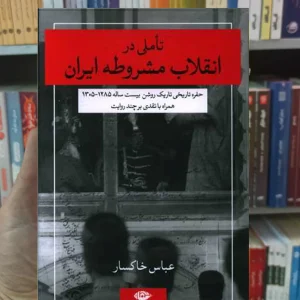 تاملی در انقلاب مشروطه ایران خاکسار نگاه