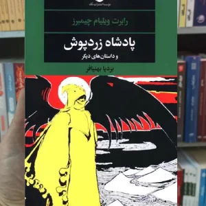 پادشاه زرد پوش رابرت ویلیام چیمبرز نگاه